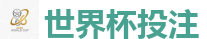 2026 FIFA 世界杯(竞彩)官方中文站